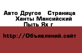 Авто Другое - Страница 2 . Ханты-Мансийский,Пыть-Ях г.